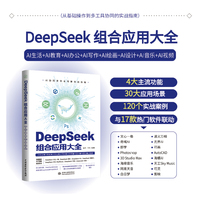 DeepSeek组合应用大全—AI生活+AI教育+AI办公+AI写作+AI绘画+AI设计+AI音乐+AI视频