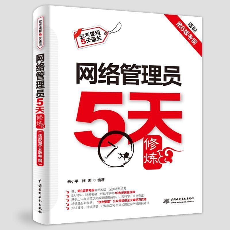 网络管理员5天修炼—适配第6版考纲