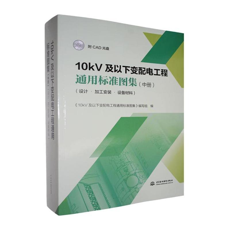 10kV及以下变配电工程通用标准图集—设计·加工安装·设备材料(中册)