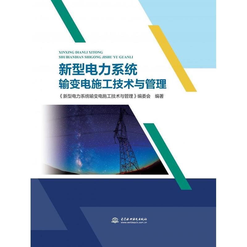 新型电力系统输变电施工技术与管理