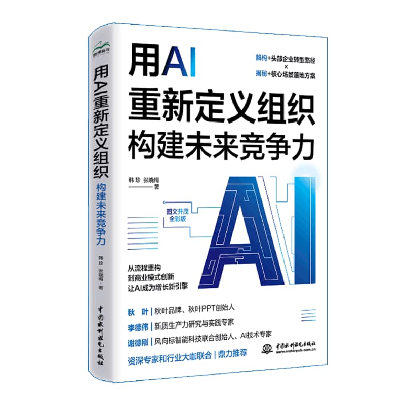 用AI重新定义组织—构建未来竞争力