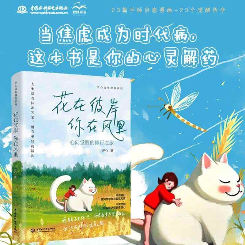花在彼岸 你在风里—心向觉醒的修行之旅