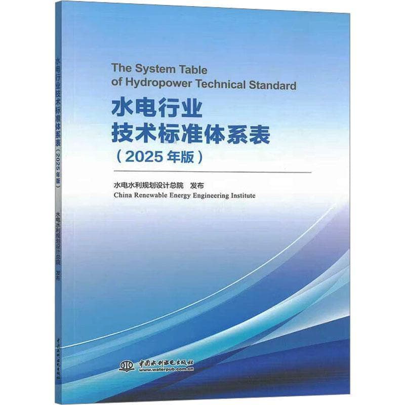 水电行业技术标准体系表—2025年版