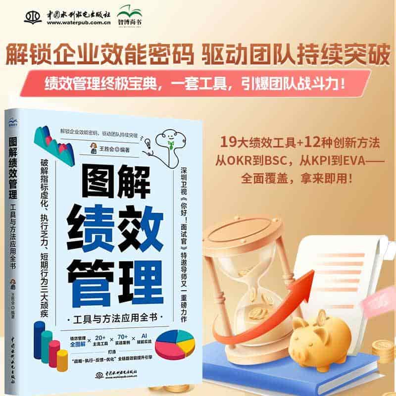图解绩效管理—工具与方法应用全书