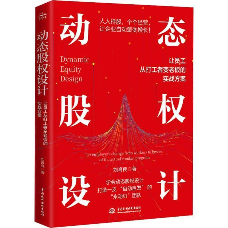 动态股权设计—让员工从打工者变老板的实战方案