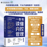 一本书读懂内控管理—全场景风险防控实战指南