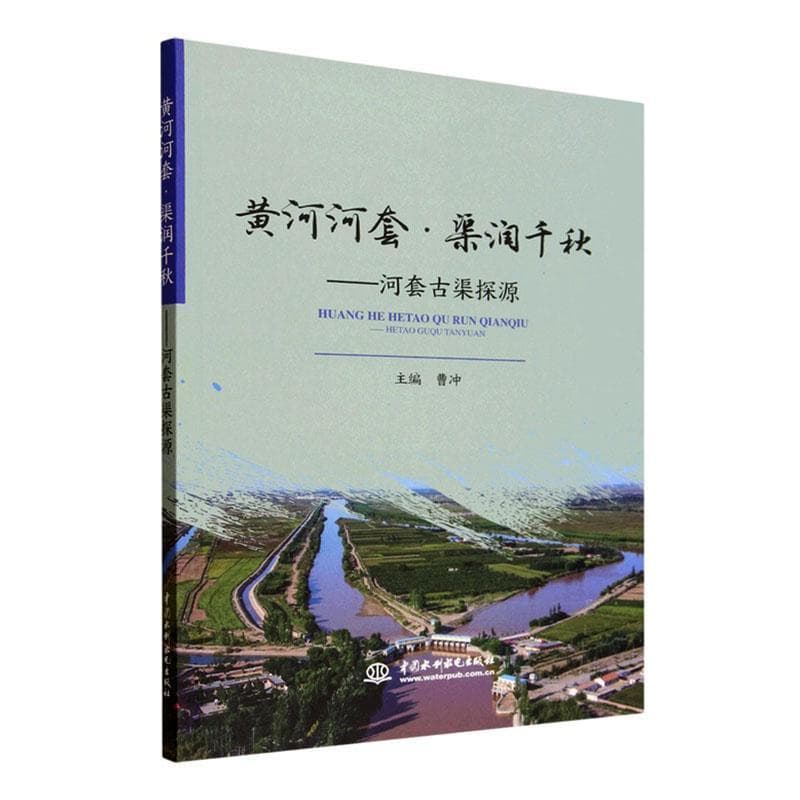 黄河河套·渠润千秋—河套古渠探源
