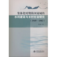 集体化时期海河流域的水利建设与乡村社会研究—1949-1983