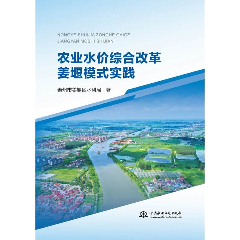 农业水价综合改革姜堰模式实践