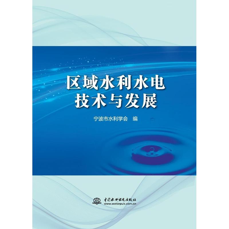 区域水利水电技术与发展
