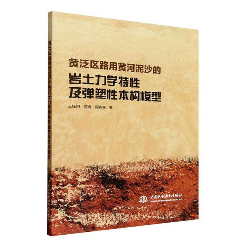 黄泛区路用黄河泥沙的岩土力学特性及弹塑性本构模型