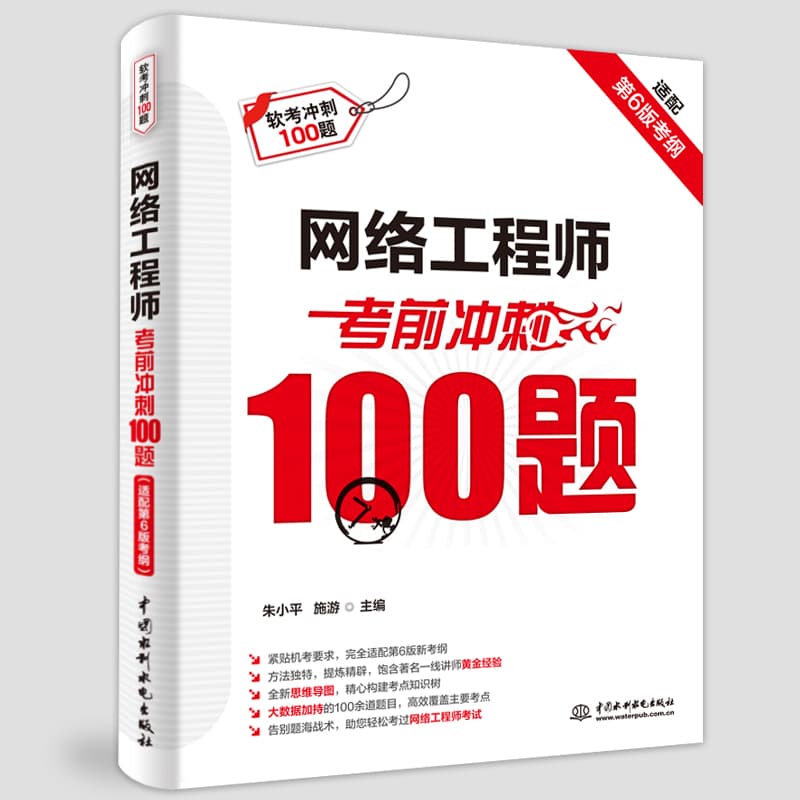 网络工程师考前冲刺100题—适配第6版考纲