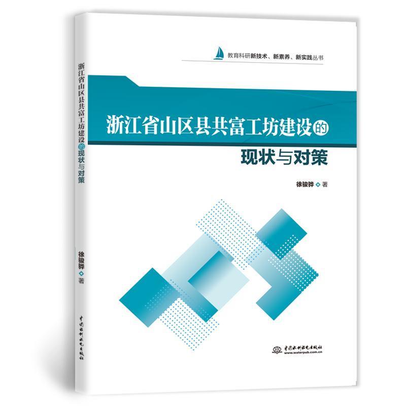 浙江省山区县共富工坊建设的现状与对策