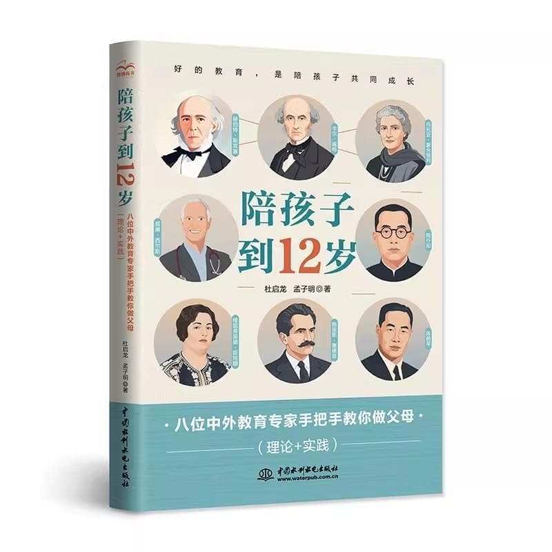 陪孩子到12岁—八位中外教育专家手把手教你做父母—理论+实践