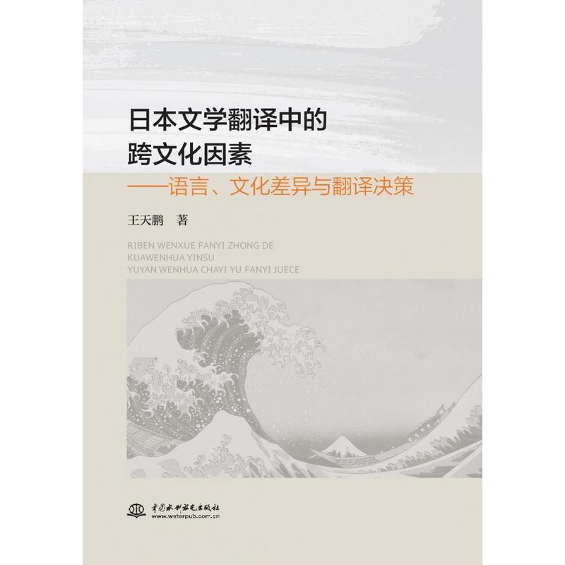 日本文学翻译中的跨文化因素—语言、文化差异与翻译决策: