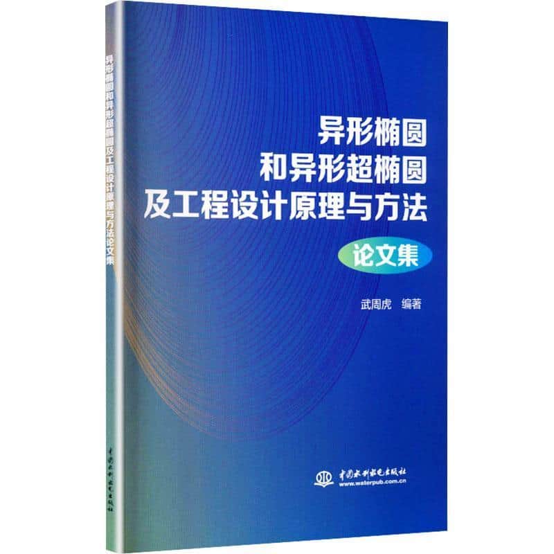 异形椭圆和异形超椭圆及工程设计原理与方法论文集—汉、英: