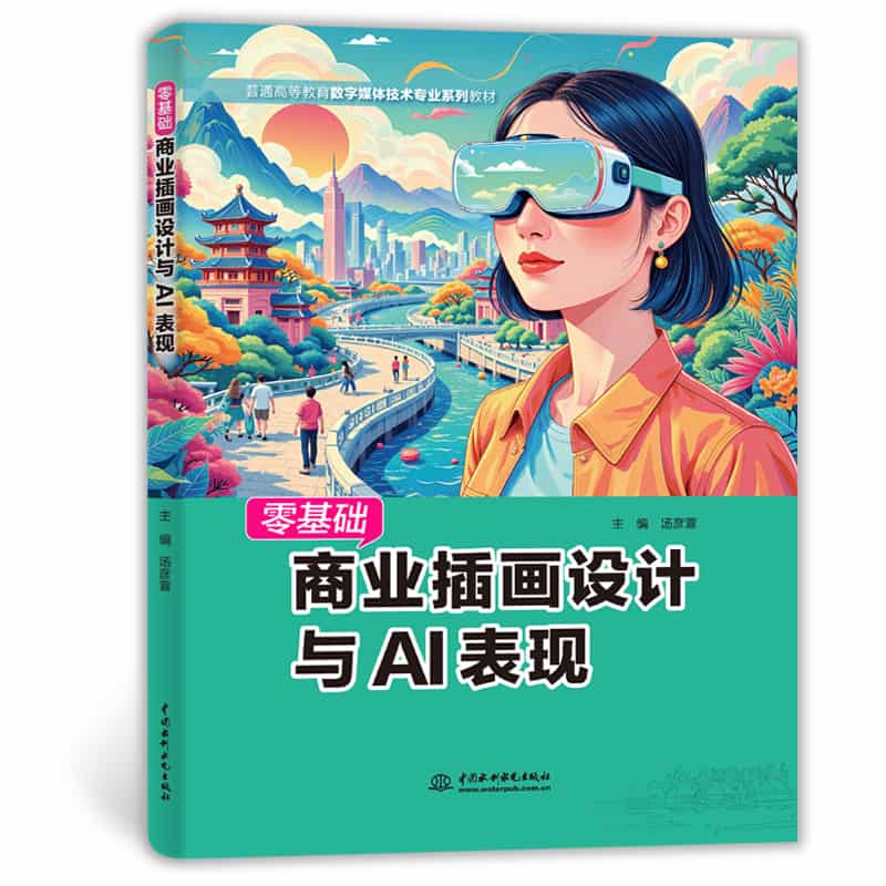 零基础商业插画设计与AI表现