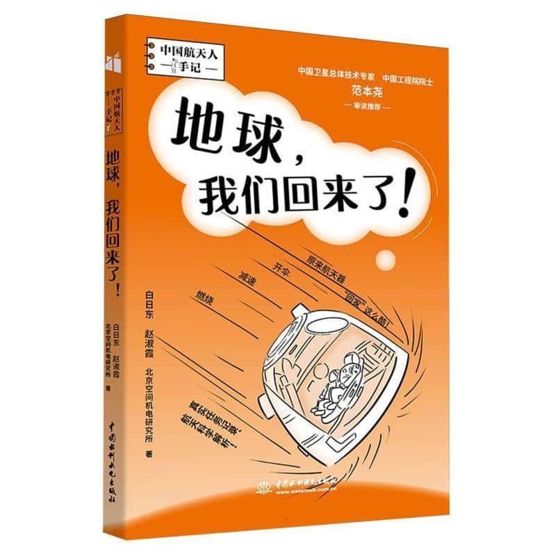 地球，我们回来了！
