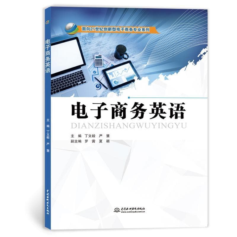 电子商务英语