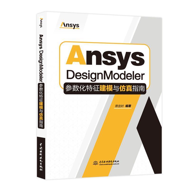 Ansys DesignModeler参数化特征建模与仿真指南