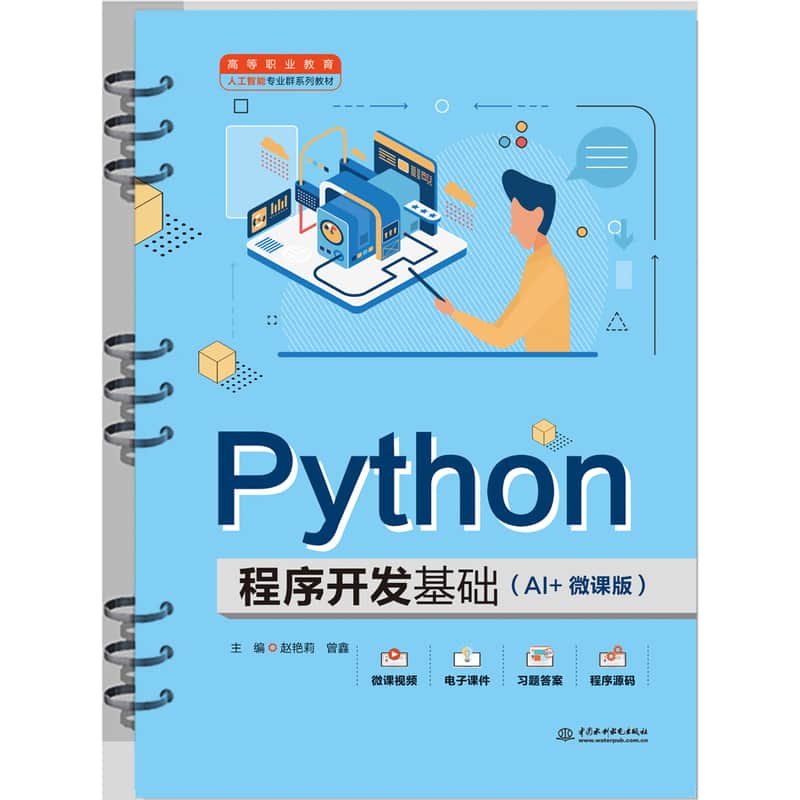 Python程序开发基础—AI+微课版
