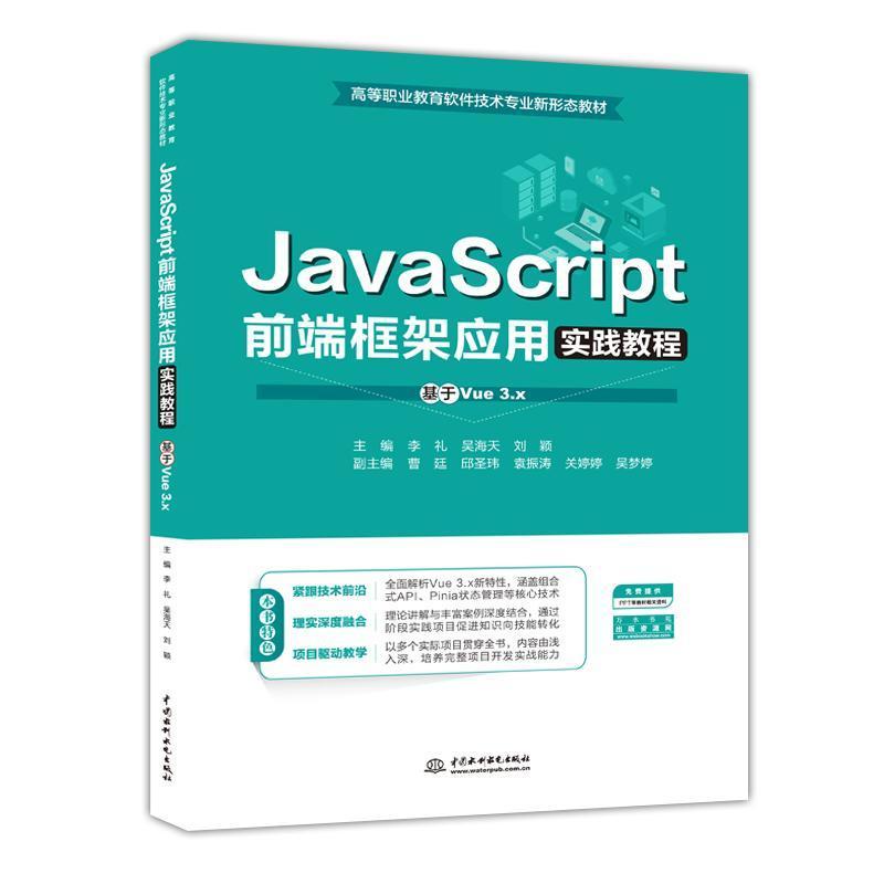 JavaScript前端框架应用实践教程—基于Vue3.x