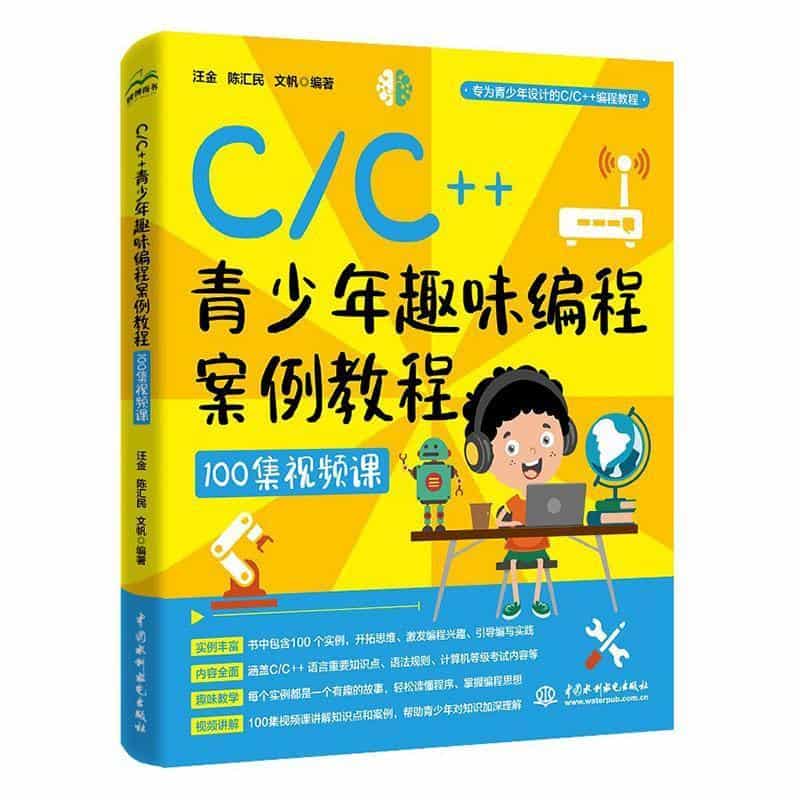 C/C++青少年趣味编程案例教程—100集视频课