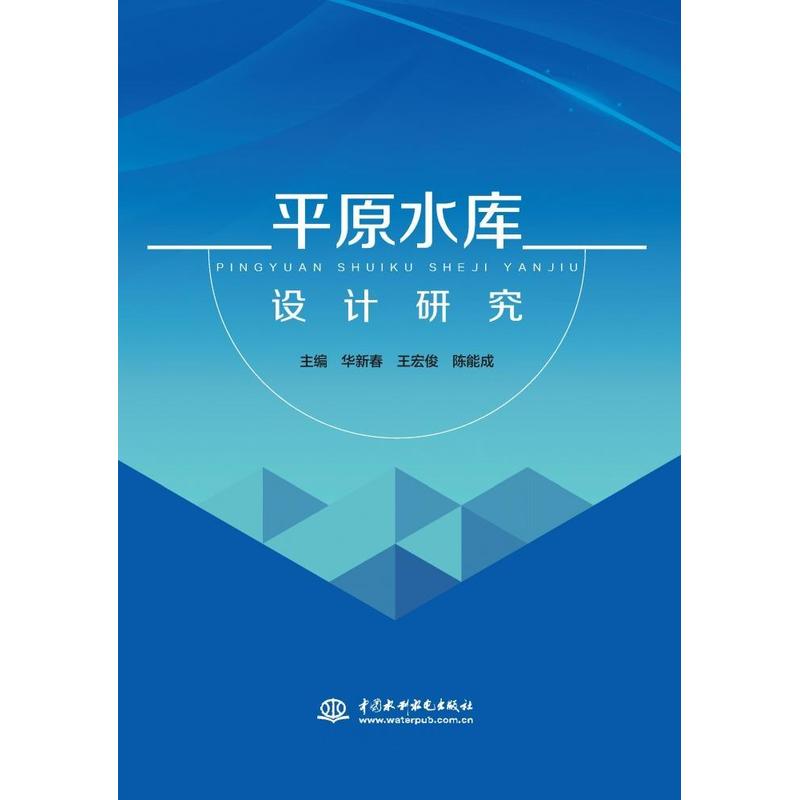 平原水库设计研究
