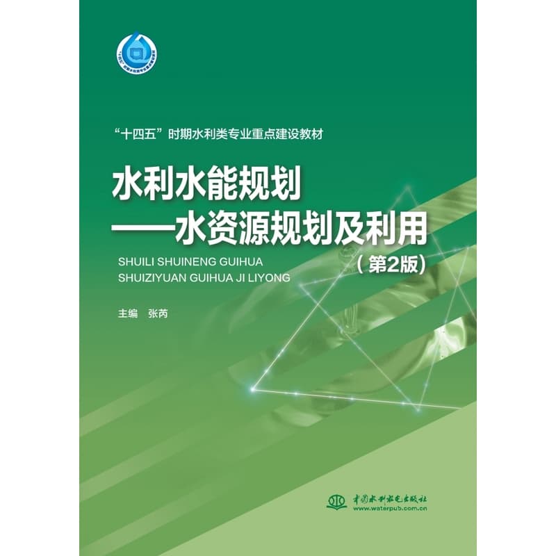 水利水能规划—水资源规划及利用