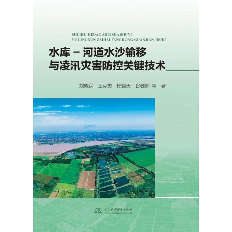 水库—河道水沙输移与凌汛灾害防控关键技术
