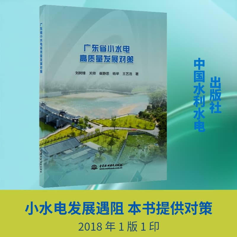 广东省小水电高质量发展对策