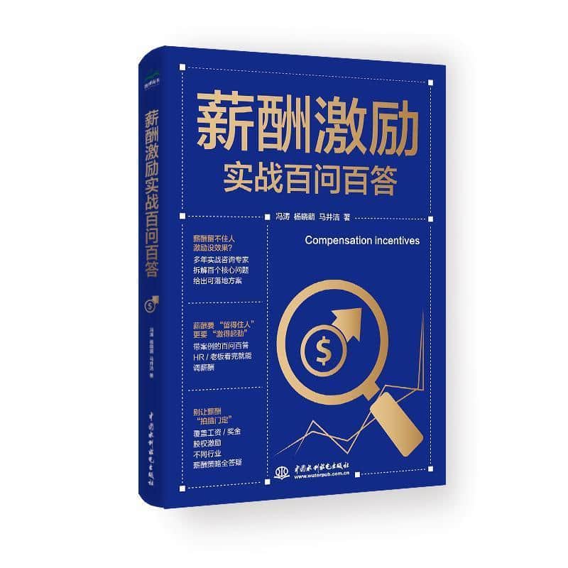 薪酬激励实战百问百答