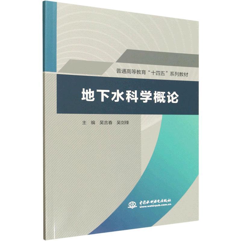 地下水科学概论