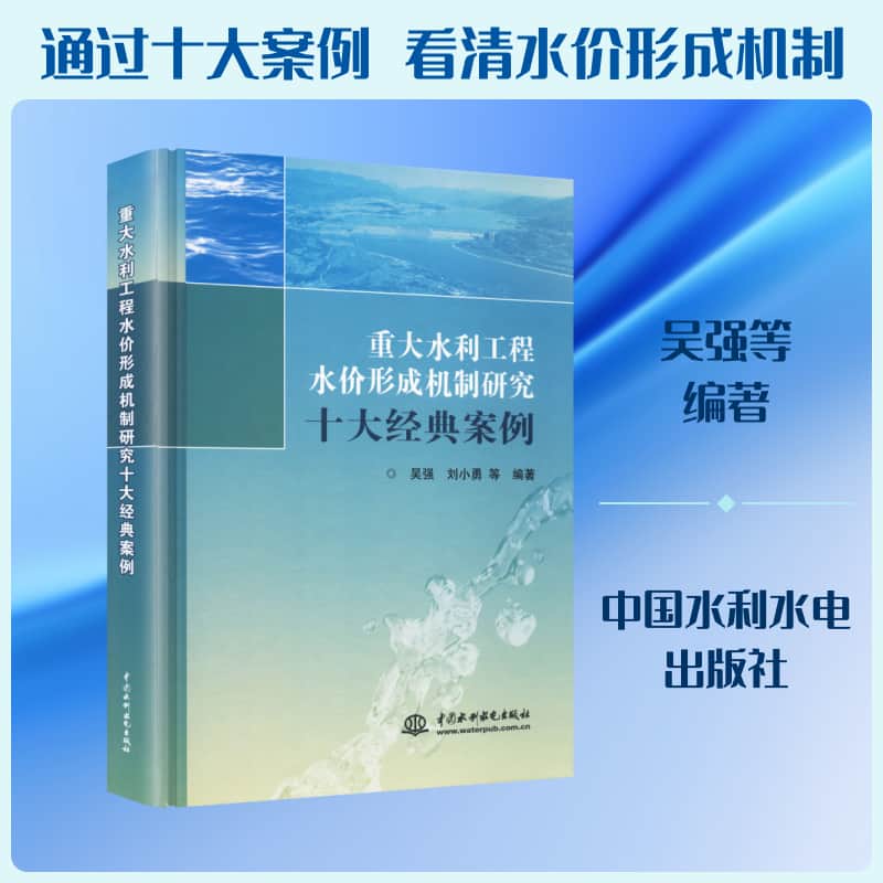 重大水利工程水价形成机制研究十大经典案例