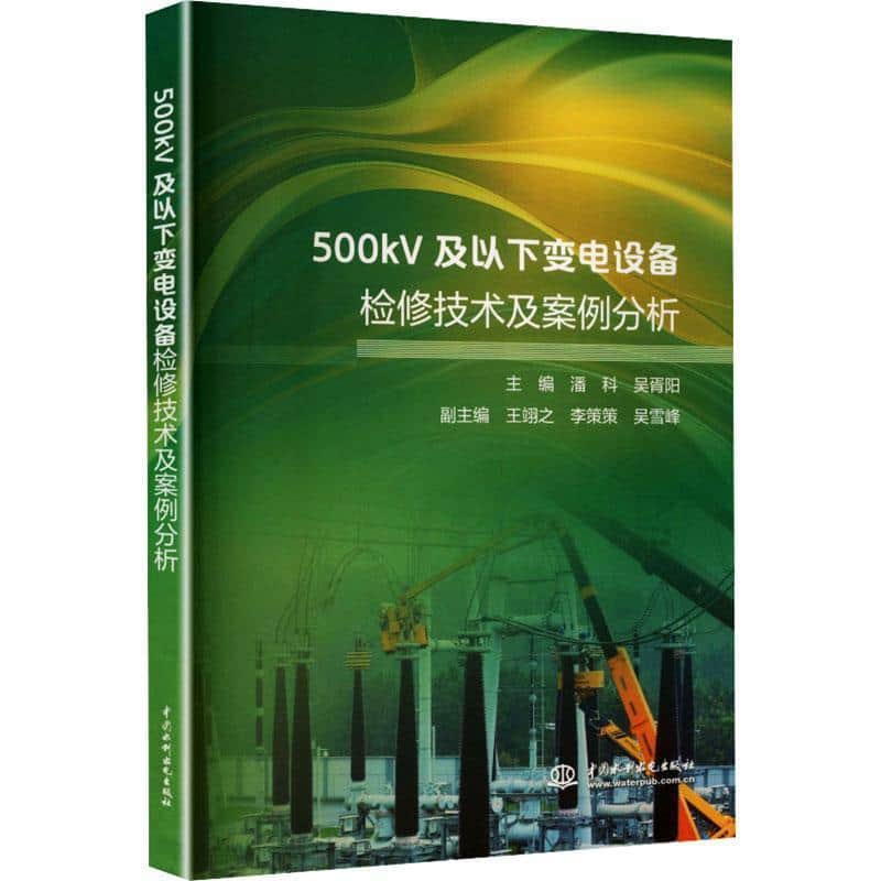 500kV及以下变电设备检修技术及案例分析