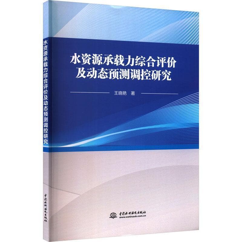 水资源承载力综合评价及动态预测调控研究
