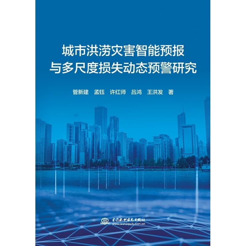 城市洪涝灾害智能预报与多尺度损失动态预警研究