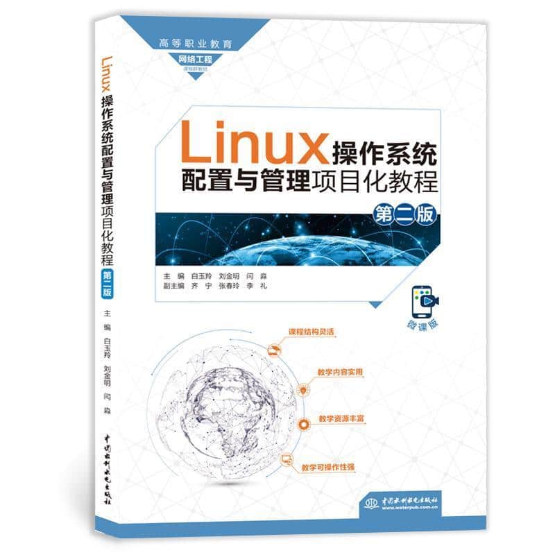 Linux操作系统配置与管理项目化教程