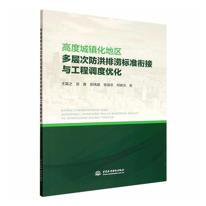 高度城镇化地区多层次防洪排涝标准衔接与工程调度优化