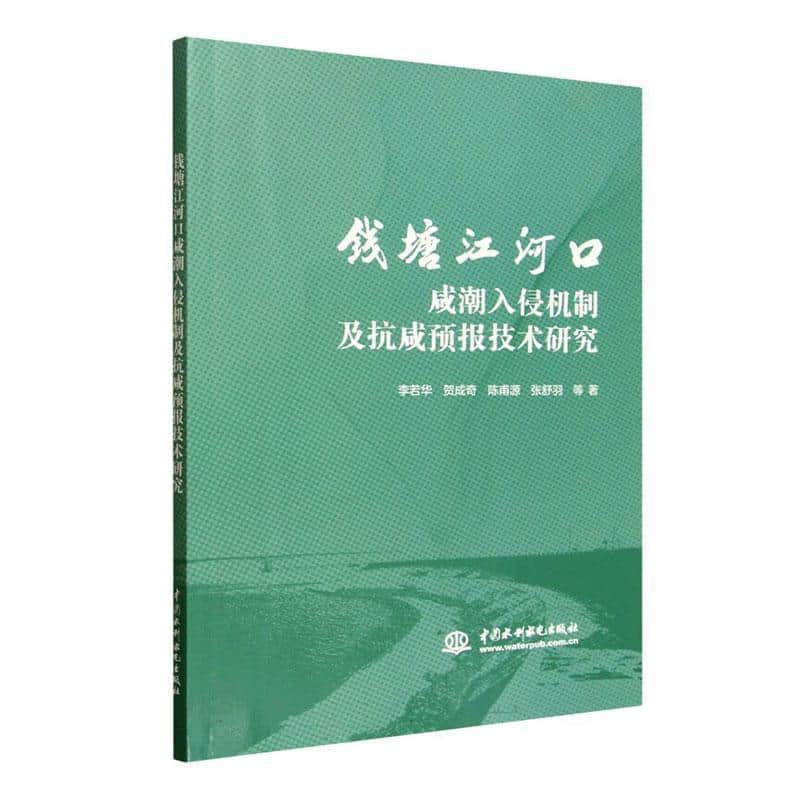 钱塘江河口咸潮入侵机制及抗咸预报技术研究
