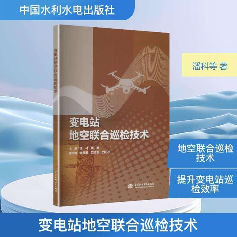 变电站地空联合巡检技术