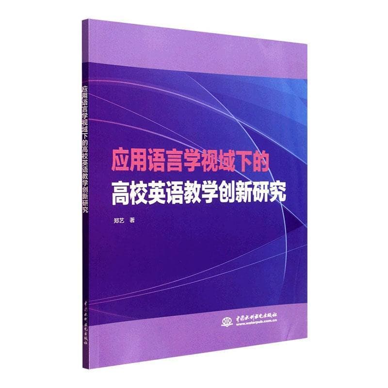 应用语言学视域下的高校英语教学创新研究