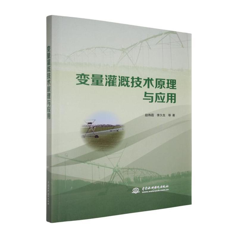 变量灌溉技术原理与应用