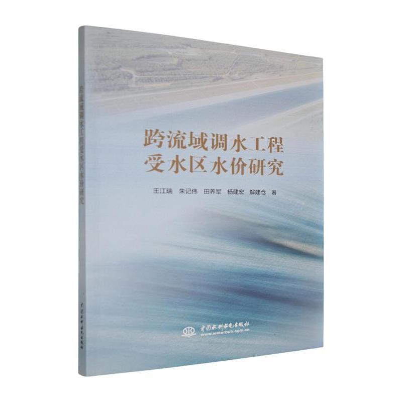 跨流域调水工程受水区水价研究