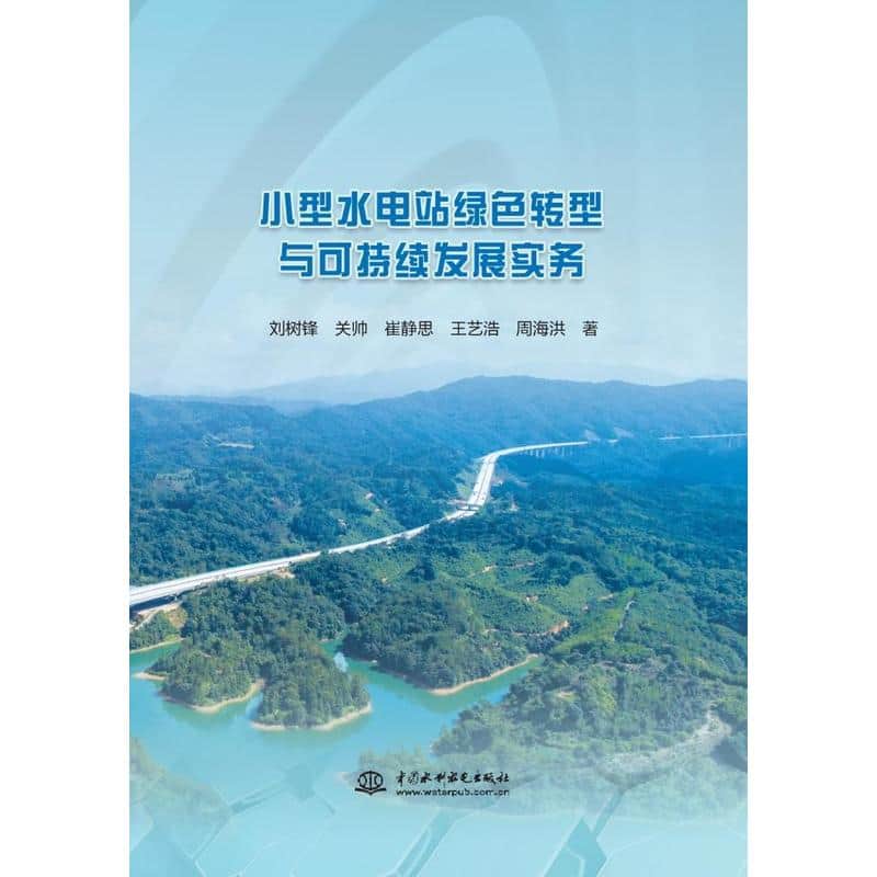 小型水电站绿色转型与可持续发展实务