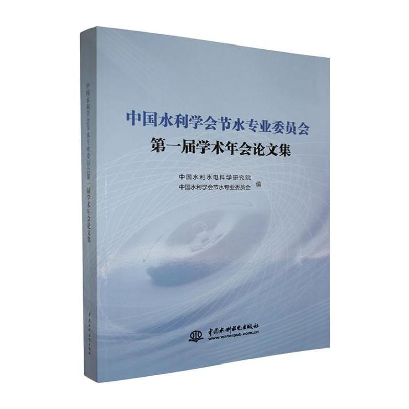 中国水利学会节水专业委员会第一届学术年会论文集