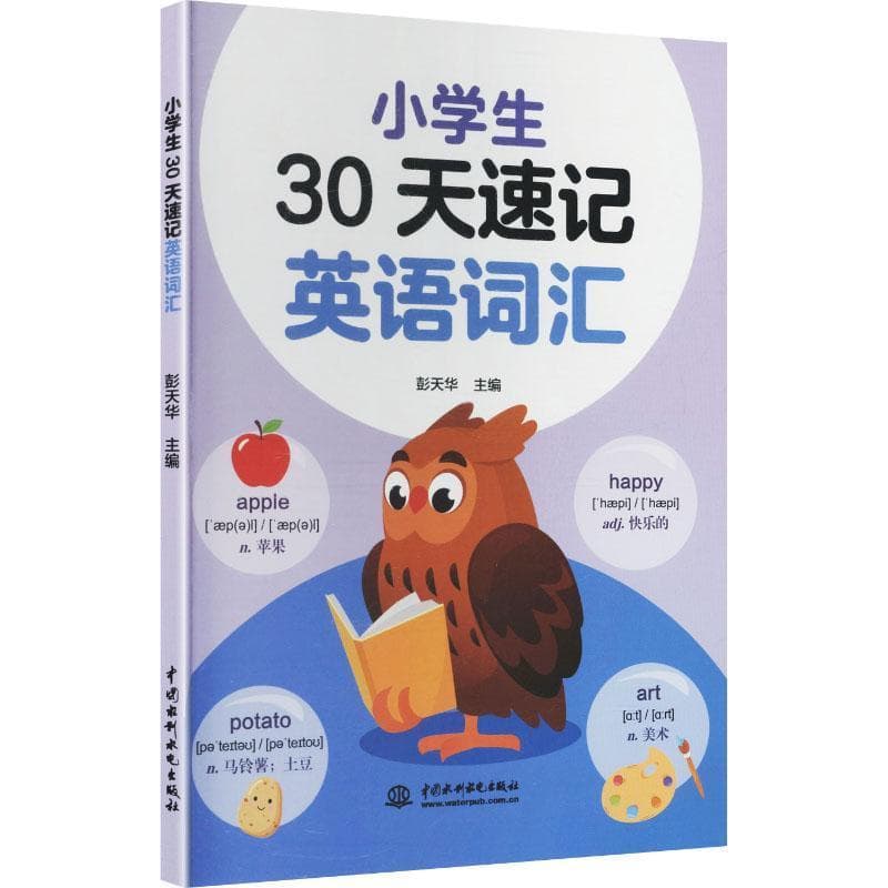 小学生30天速记英语词汇