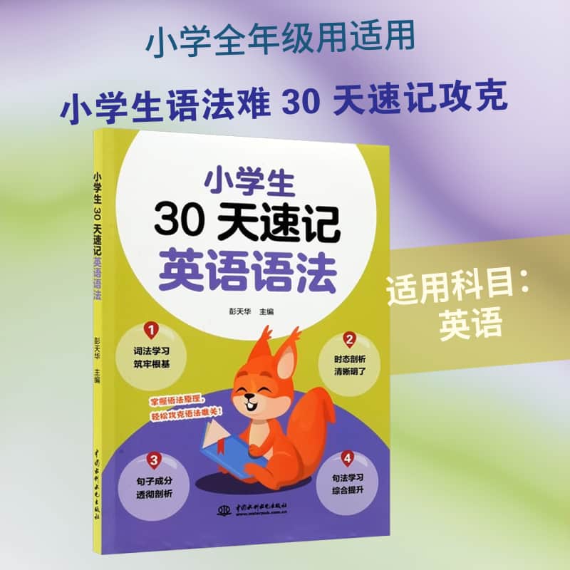 小学生30天速记英语语法