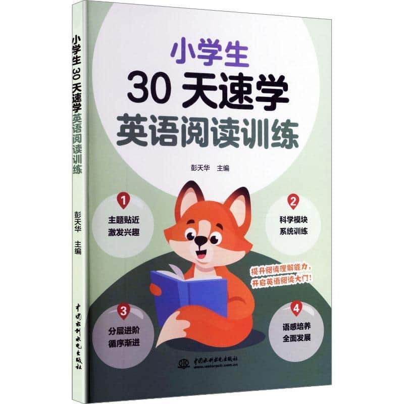 小学生30天速学英语阅读训练