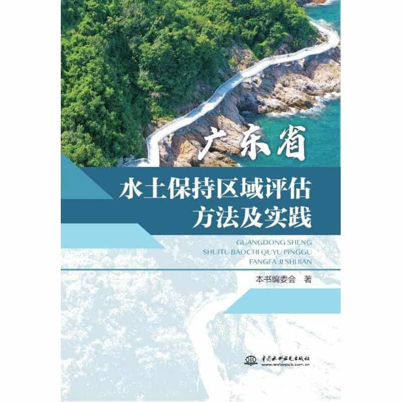 广东省水土保持区域评估方法及实践